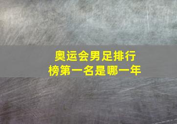 奥运会男足排行榜第一名是哪一年