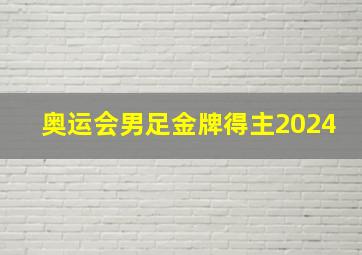 奥运会男足金牌得主2024