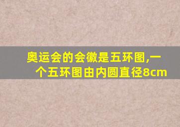 奥运会的会徽是五环图,一个五环图由内圆直径8cm