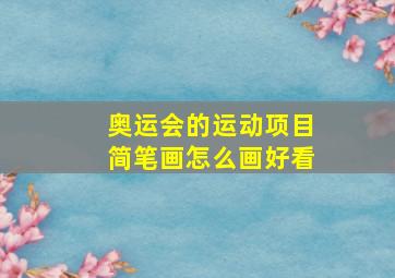 奥运会的运动项目简笔画怎么画好看