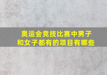 奥运会竞技比赛中男子和女子都有的项目有哪些