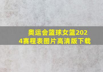 奥运会篮球女篮2024赛程表图片高清版下载