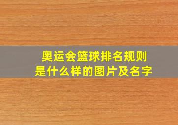 奥运会篮球排名规则是什么样的图片及名字