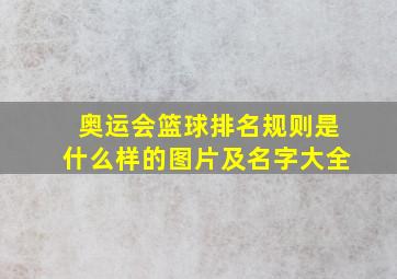 奥运会篮球排名规则是什么样的图片及名字大全