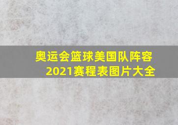 奥运会篮球美国队阵容2021赛程表图片大全