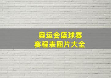 奥运会篮球赛赛程表图片大全