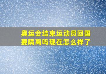 奥运会结束运动员回国要隔离吗现在怎么样了