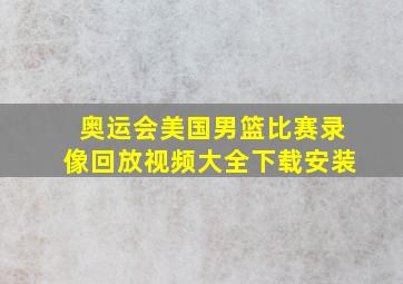 奥运会美国男篮比赛录像回放视频大全下载安装