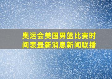 奥运会美国男篮比赛时间表最新消息新闻联播