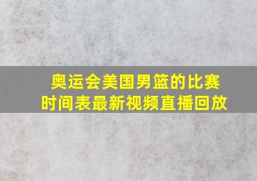 奥运会美国男篮的比赛时间表最新视频直播回放