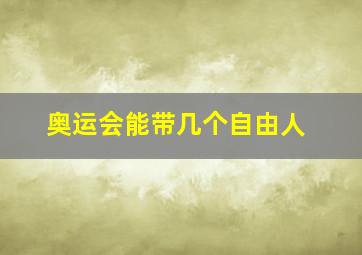 奥运会能带几个自由人