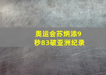 奥运会苏炳添9秒83破亚洲纪录