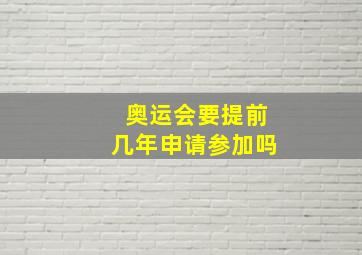 奥运会要提前几年申请参加吗