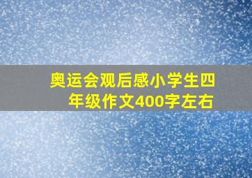 奥运会观后感小学生四年级作文400字左右