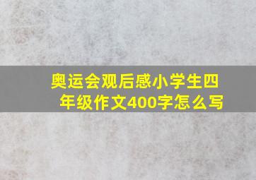 奥运会观后感小学生四年级作文400字怎么写