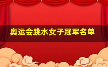 奥运会跳水女子冠军名单