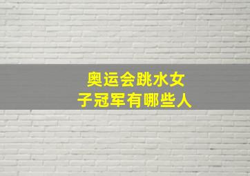 奥运会跳水女子冠军有哪些人