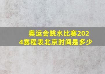 奥运会跳水比赛2024赛程表北京时间是多少