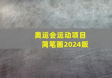 奥运会运动项目简笔画2024版