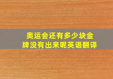 奥运会还有多少块金牌没有出来呢英语翻译