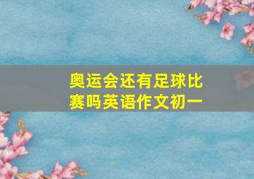 奥运会还有足球比赛吗英语作文初一