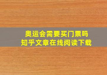 奥运会需要买门票吗知乎文章在线阅读下载