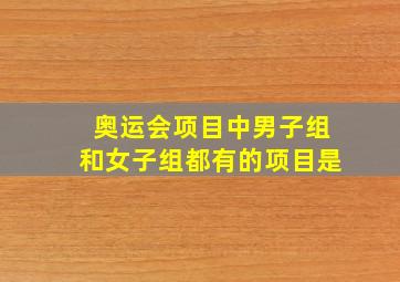 奥运会项目中男子组和女子组都有的项目是