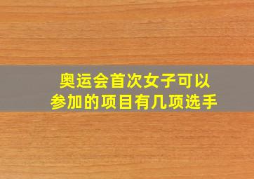 奥运会首次女子可以参加的项目有几项选手