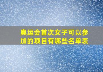 奥运会首次女子可以参加的项目有哪些名单表