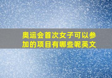 奥运会首次女子可以参加的项目有哪些呢英文