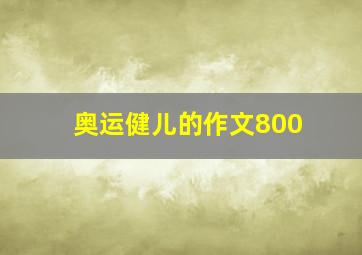 奥运健儿的作文800