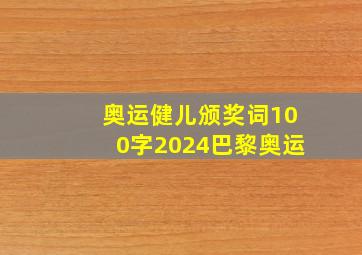 奥运健儿颁奖词100字2024巴黎奥运