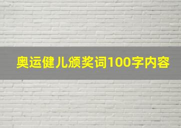 奥运健儿颁奖词100字内容