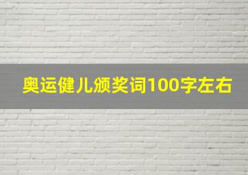 奥运健儿颁奖词100字左右