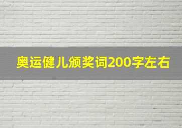 奥运健儿颁奖词200字左右