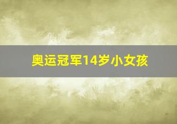 奥运冠军14岁小女孩