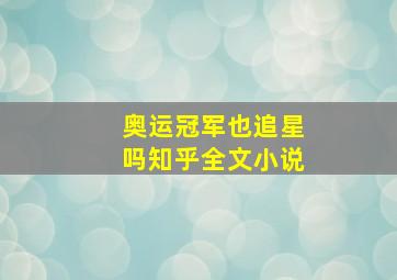 奥运冠军也追星吗知乎全文小说