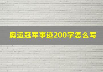 奥运冠军事迹200字怎么写