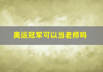 奥运冠军可以当老师吗