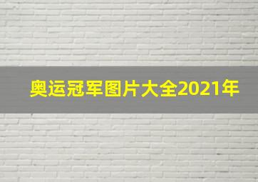 奥运冠军图片大全2021年