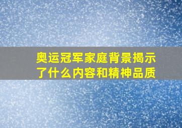 奥运冠军家庭背景揭示了什么内容和精神品质