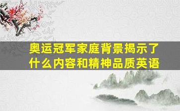 奥运冠军家庭背景揭示了什么内容和精神品质英语