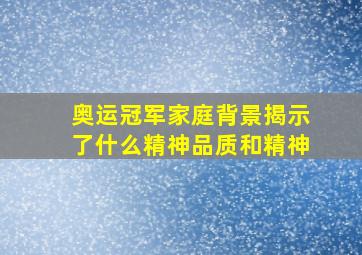 奥运冠军家庭背景揭示了什么精神品质和精神