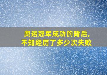 奥运冠军成功的背后,不知经历了多少次失败