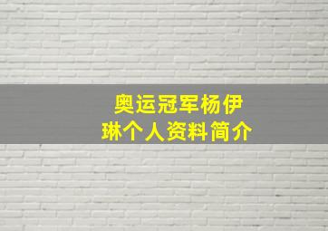 奥运冠军杨伊琳个人资料简介