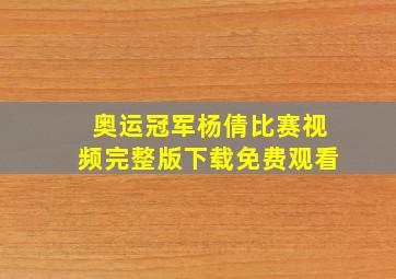 奥运冠军杨倩比赛视频完整版下载免费观看