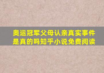 奥运冠军父母认亲真实事件是真的吗知乎小说免费阅读