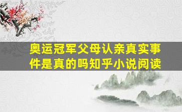 奥运冠军父母认亲真实事件是真的吗知乎小说阅读