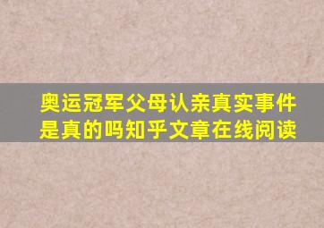 奥运冠军父母认亲真实事件是真的吗知乎文章在线阅读