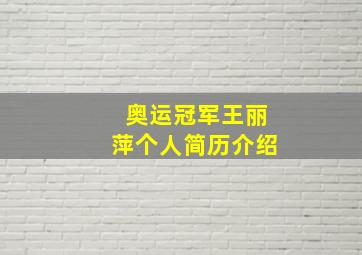 奥运冠军王丽萍个人简历介绍